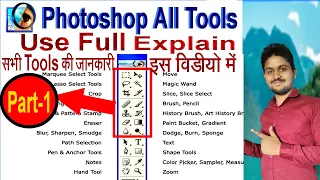 Photoshop All Tools Explain | Photoshop All Tools In Hindi | Photoshop All Tools Tutorial | Part -1