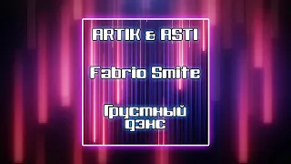 Artik & Asti feat. Артем Качер - Грустный дэнс (Fabrio Smite Remix 2019)