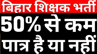 LESS THAN 50% IN GRADUATION VALID OR NOT IN BIHAR TEACHER VACANCY|UG OR PG LESS THAN 50% WLIGIBLITY