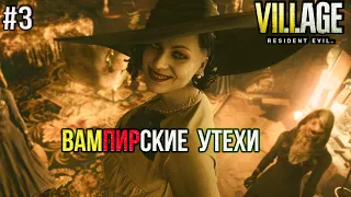 #3 Resident Evil 8 Village прохождение игры на русском ▷ Вампирские утехи