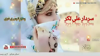 سردار علی ٹکر پہ زڑہ پورے ٹپے