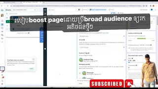 របៀប boost page ដោយប្រើbroad audience AIជួយរកអតិថិជនថ្មីៗ#page #boostpage #facebook #cambodia