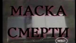 Маска смерти / Mask of Death (1996) VHS тизер