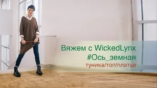 Вяжем с WickedLynx. Ось_земная