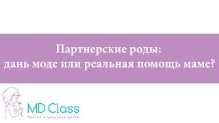 Партнерские роды: дань моде или реальная помощь маме?