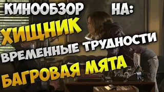 Обзор фильма Багровая мята, Хищник, Временные трудности