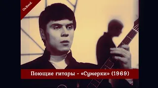 Поющие гитары - «Сумерки» (1969)