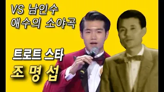 남인수 & 조명섭 "애수의 소야곡 (1938년)" 트로트가 좋아