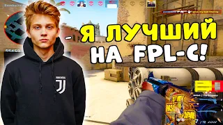 POKA ПЫТАЕТСЯ ТАЩИТЬ ПОТНУЮ КАТКУ НА FPL-C (CS:GO)