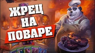 ПОВАР НОМИ В ЖРЕЦЕ - ИМБА! Hearthstone - Возмездие Теней