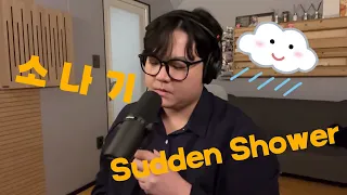 [Cover] 이클립스 - 소나기 (Sudden Shower) 선재 업고 튀어 OST