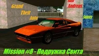 Прохождение GTA San Andreas + Sunny - Подружка Свита (№8).