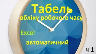 Табель обліку робочого часу [Excel] ч1