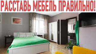 НЕ СОВЕРШАЙ ЭТИ ОШИБКИ ПРИ РАССТАНОВКЕ МЕБЕЛИ