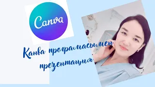 Canva бағдарламасымен ПРЕЗЕНТАЦИЯ жасап үйрен