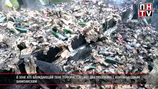 На Донбассе блуждающий танк террористов уничтожил два грузовика с контрабандным шампанским