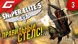 ВЫ ВСЁ ВРЕМЯ ИГРАЛИ НЕПРАВИЛЬНО! ➤ Sniper Elite 5 ◉ Прохождение #3