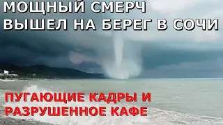 Мощный смерч вышел на берег в Сочи и разрушил кафе в Лазаревском 22 июня