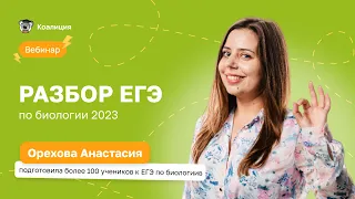 ☄️ Разбор ЕГЭ по БИОЛОГИИ 2023 ☄️