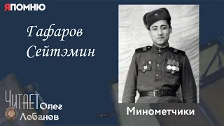 Гафаров Сейтэмин.  Проект "Я помню" Артема Драбкина. Минометчики.