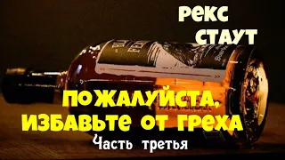 Рекс Стаут.Пожалуйста,избавьте от греха.Часть третья.Детектив.Читает актёр Юрий Яковлев-Суханов.