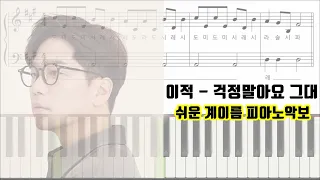 이적 - 걱정말아요 그대ㅣ계이름ㅣ쉬운 피아노악보 | 피아노연주ㅣ응답하라 1988 OST