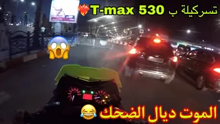 الروينة ب t-max 530 😂 مشينا درنا احسن تسركيلة 😍 الهربة  😂😂