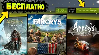 ПОЛУЧАЕМ ИГРЫ БЕСПЛАТНО: Steam , Epic Games , Uplay , Itch.io // ХАЛЯВА 2020