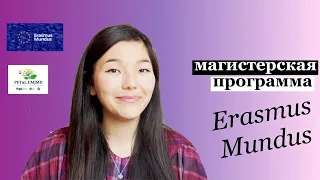 Магистерская программа Erasmus Mundus