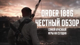 The ORDER 1886. ЧЕСТНЫЙ ОБЗОР. Самая красивая игра на сегодня. [БЕЗ СПОЙЛЕРОВ]