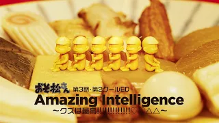 「おそ松さん」第3期第2クールED「Amazing Intelligence ～クズは最高!!!!!!!!!!!!!♡♡△△～ 」TVCM