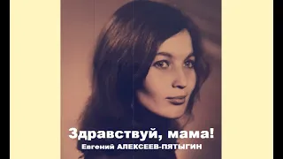 Здравствуй, мама! - Евгений Алексеев