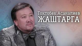 Токтобек Асаналиев - Жаштарга (Official Audio)
