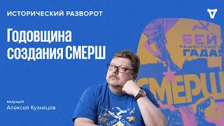 Годовщина создания СМЕРШ. Алексей Кузнецов / 21.04.24