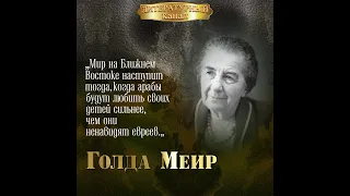 Голда Меир