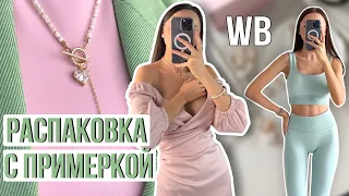 Распаковка одежды и аксессуаров #17 Wildberries | бюджетные находки и покупки Вайлдберриз