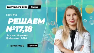 Щелчок по Химии| Решаем 17,18 все из сборника Добротина 2024