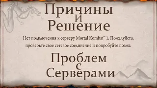 [Mortal Kombat 1] Решение проблемы с онлайном на серверах в RU-регионе.