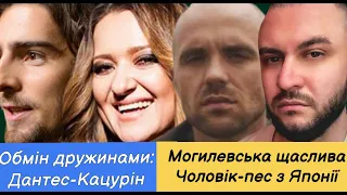 Дантес, Дорофеева кожному по Кацуріних, плутанина Камалії, чоловік Могилевської, людина-пес