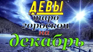 ГОРОСКОП ДЕВЫ НА ДЕКАБРЬ.2019