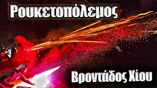 Ρουκετοπόλεμος στη Χίο: Πάνω από 20.000 ρουκέτες έπεσαν στον Βροντάδο & το ζήσαμε από κοντά!