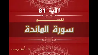 التفسير المبسط لسورة المائدة الآية (81) ولكن كثيرا منهم فاسقون | د.أحمد رجب