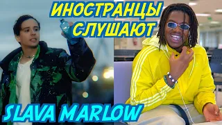 ИНОСТРАНЦЫ СЛУШАЮТ: SLAVA MARLOW - СНОВА Я НАПИВАЮСЬ. Иностранцы слушают русскую музыку.