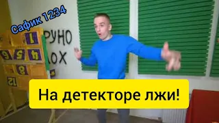 Сафик 1234!! НА ДЕТЕКТОРЕ ЛЖИ!