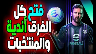 فتح الفرق والمنتخبات لعبة efootball 2024 متوافق مع التحديث