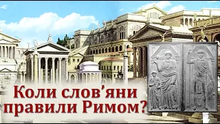 Коли слов'яни правили Римом? Держава Слава і король Радагайс