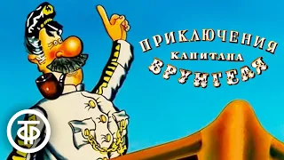 Приключения капитана Врунгеля. Все серии (1976-79)