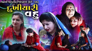 Hanif Noyda Present - ભાગ - 6 - દુખીયારી વહુ| Gujarati short film | Gujarati Family Drama