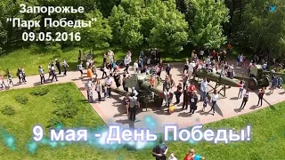 День Победы, 9 мая 2016 года в Запорожье, Украина (Парк Победы) - Phantom DJI