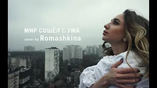 Jony - Мир сошёл с ума (cover by Romashkina) Алина Ромашкина